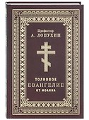 Толковое Евангелие от Иоанна - 0