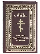 Толковое Евангелие от Иоанна