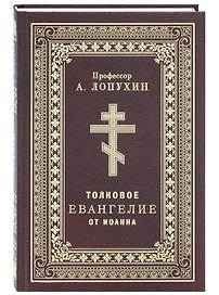 Толковое Евангелие от Иоанна