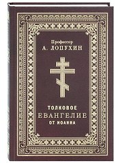 Толковое Евангелие от Иоанна