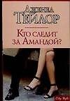 Кто следит за Амандой? - 0