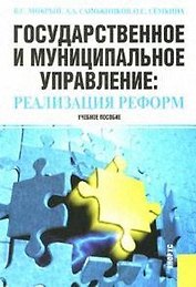 Государственное и муниципальное управление: Реализация реформ