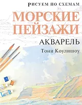 Рисуем по схемам. Морские пейзажи. Акварель