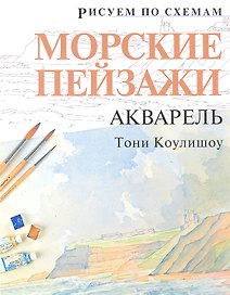 Рисуем по схемам. Морские пейзажи. Акварель
