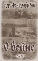 О войне (5-6)