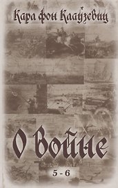О войне (5-6)