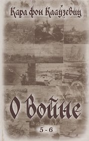 О войне (5-6)