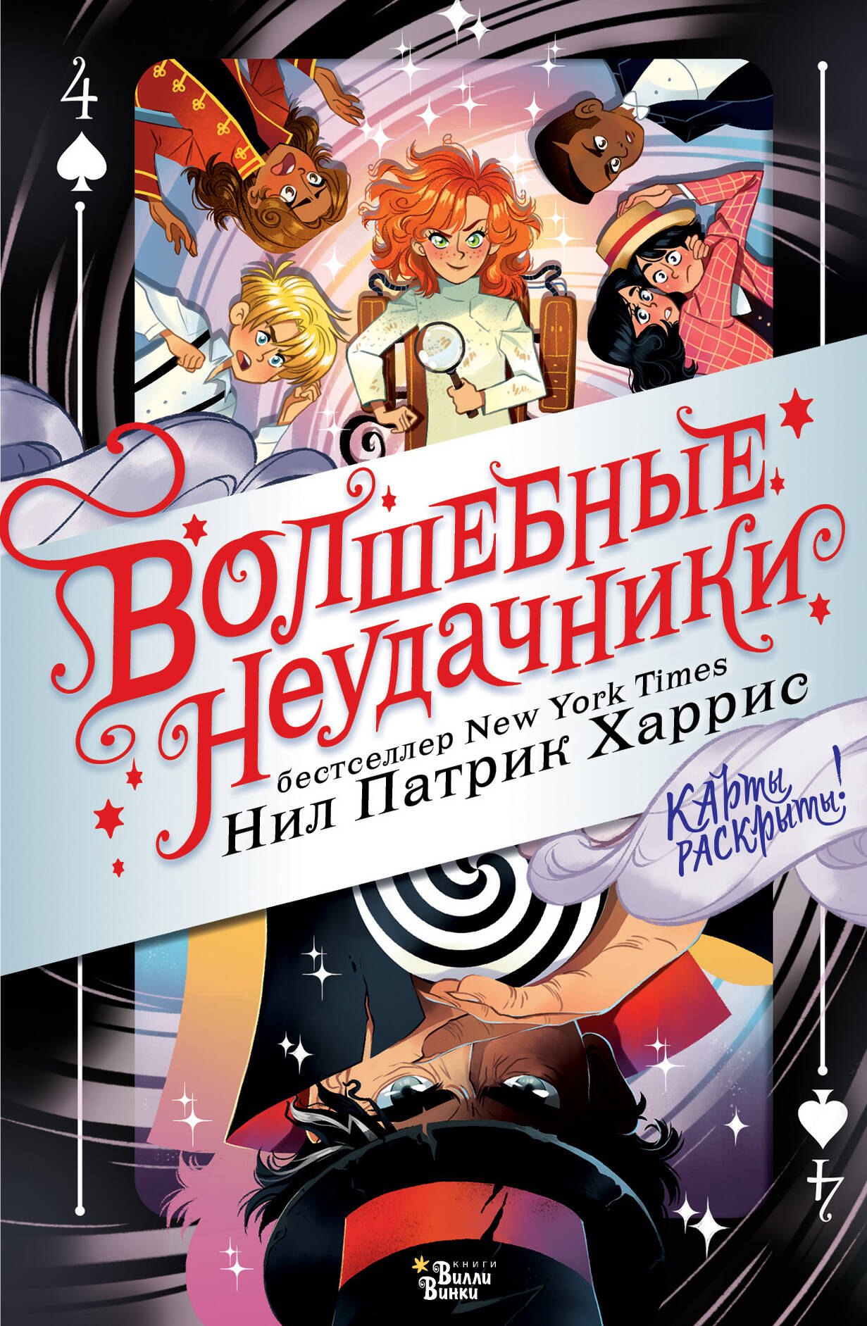 

Волшебные неудачники. Карты раскрыты