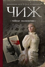 Тайные полномочия: роман