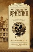 Лебединая песня. Любовь покоится в крови : сборник - 0