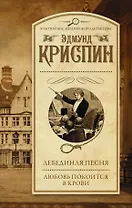 Лебединая песня. Любовь покоится в крови : сборник