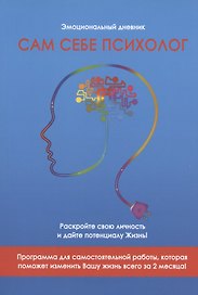 Сам себе психолог. Эмоциональный дневник