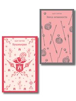 Набор "Самые известные романы Эдит Уортон (комплект из 2 книг: "Эпоха невинности" и "Буканьерки")