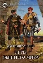 Игры Вышнего мира