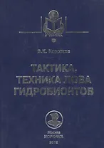 Тактика, техника лова гидробионтов: Учебное пособие.