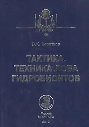 Тактика, техника лова гидробионтов: Учебное пособие.