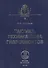 Тактика, техника лова гидробионтов: Учебное пособие. - 0