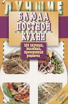 Лучшие блюда постной кухни. 250 вкусных, полезных, проверенных рецептов