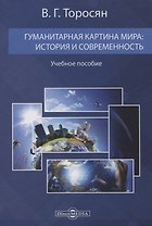 Гуманитарная картина мира: история и современность. Учебное пособие