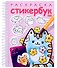 Раскраска-Стикербук. Котики. Выпуск 1 - 0