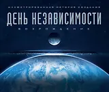 Артбук. День независимости: Возрождение. Иллюстрированная история создания