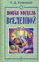 Новая модель Вселенной