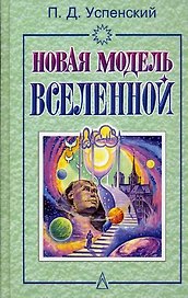Новая модель Вселенной