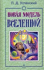 Новая модель Вселенной