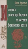 История розенкрейцеров и истоки франкмасонства - 0
