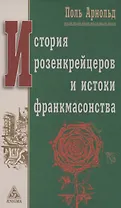 История розенкрейцеров и истоки франкмасонства