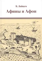 Афины и Афон. Очерки, письма, афонский дневник.