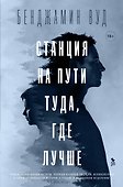 Станция на пути туда, где лучше - 0