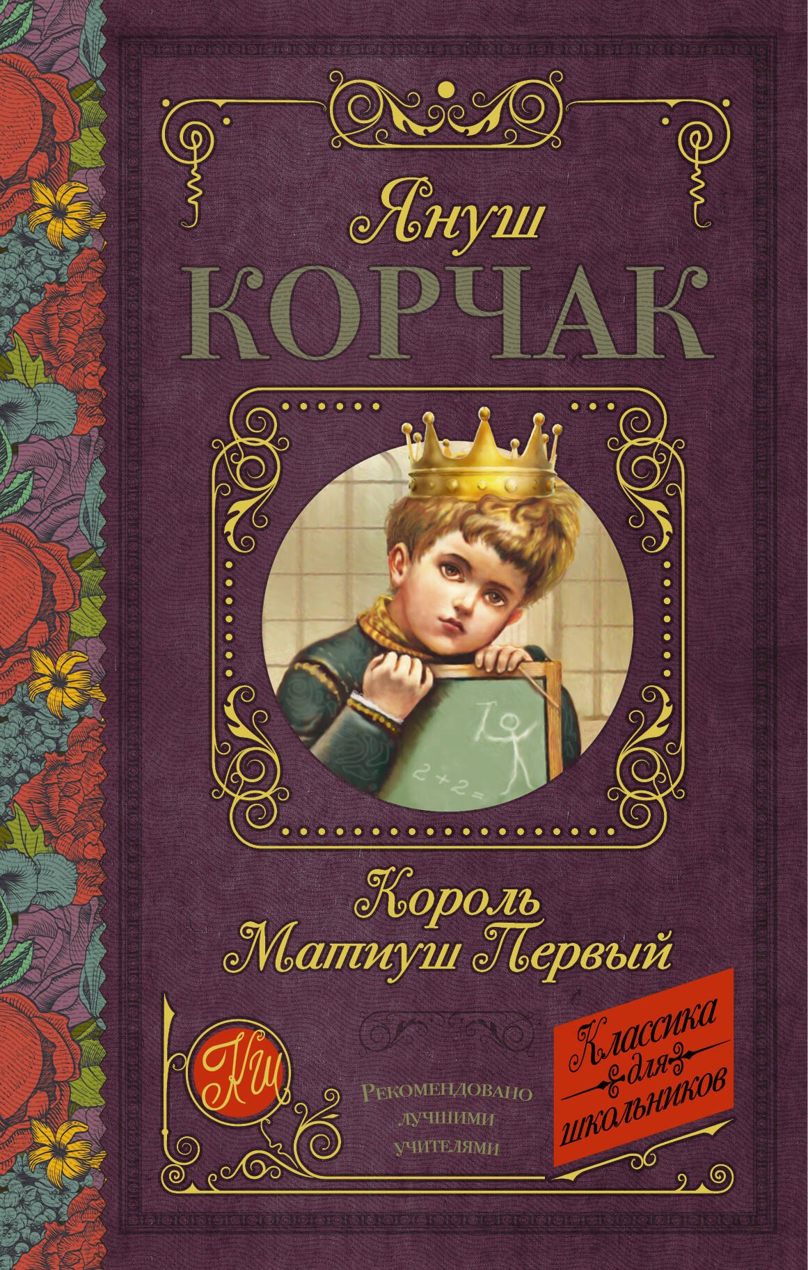 

Король Матиуш Первый
