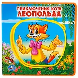 Приключения кота Леопольда.