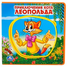Приключения кота Леопольда.