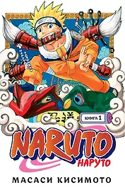 Наруто. Книга 1 (Том 1, 2, 3) - Наруто Удзумаки. (Naruto). Манга