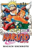 Наруто. Книга 1 (Том 1, 2, 3) - Наруто Удзумаки. (Naruto). Манга