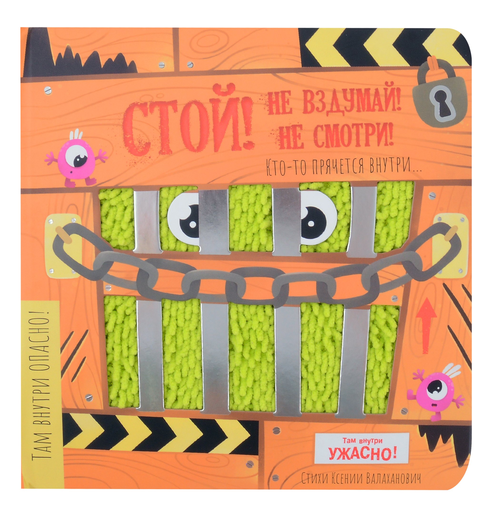 

Тактильная книга с окошками "Стой! Не вздумай! Не смотри!"