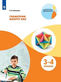 Геометрия вокруг нас. 3-4 класс. Учебное пособие для общеобразовательных организаций