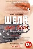 Цвет боли. ШЕЛК - 0