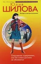 Откровения содержанки, или На новых русских не обижаюсь!