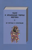 Театр и зрелищные форма Востока. От ритуала к спектаклю. Сборник статей. Выпуск 1