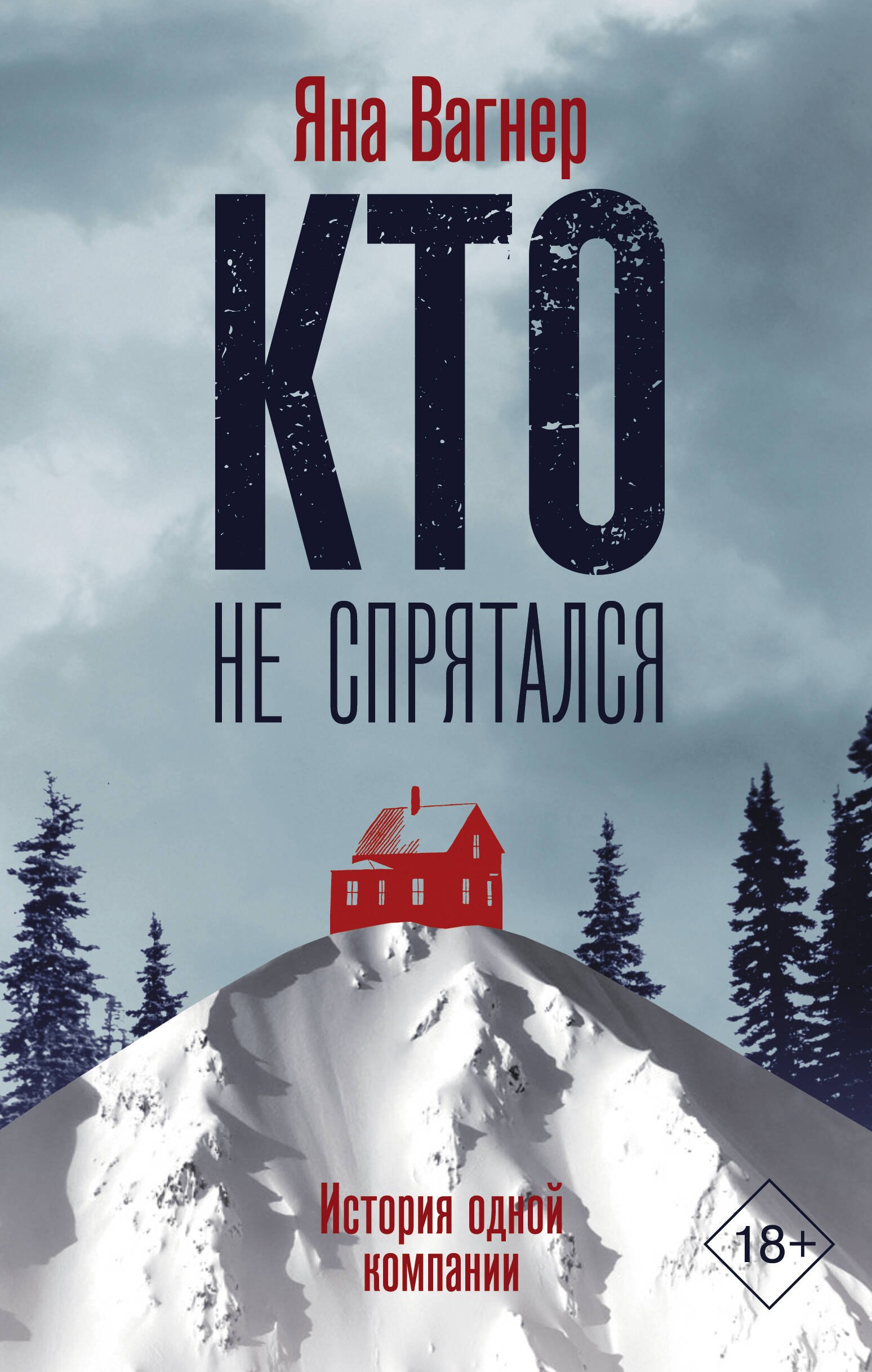 

Кто не спрятался. История одной компании
