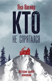 Кто не спрятался. История одной компании