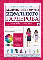 Маленькие секреты идеального гардероба