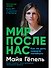 Мир после нас: Как не дать планете погибнуть - 0