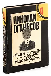 Играем в спринт. Визит после полуночи