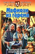 Мафиози из гарема