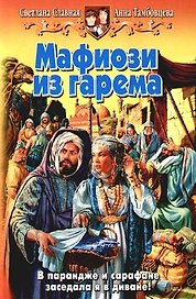 Мафиози из гарема