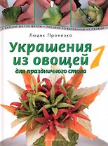 Украшения из овощей для праздничного стола 1. Карвинг шаг за шагом. Пособие по вырезанию из овощей